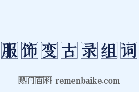 服饰变古录组词是什么意思的图片